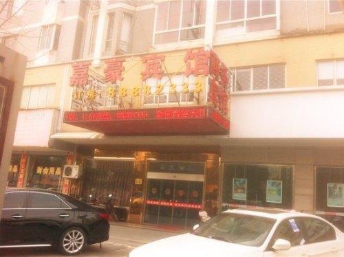 嘉豪宾馆(世纪大道店)