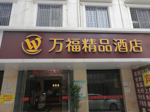 万福精品酒店(嘉兴店)