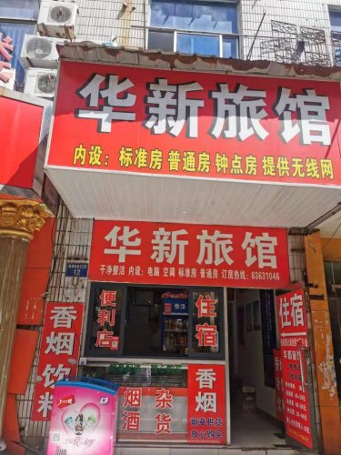嘉兴华新旅馆