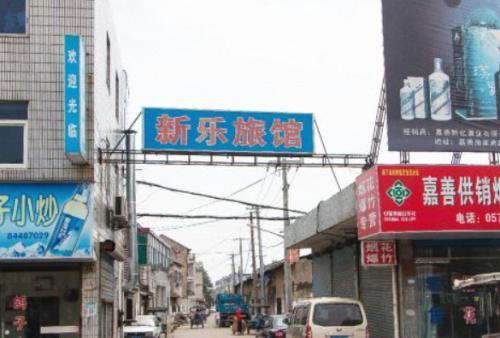 嘉善新乐旅馆