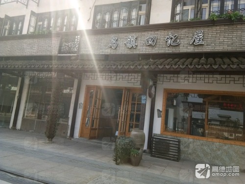 乌镇回忆屋民宿