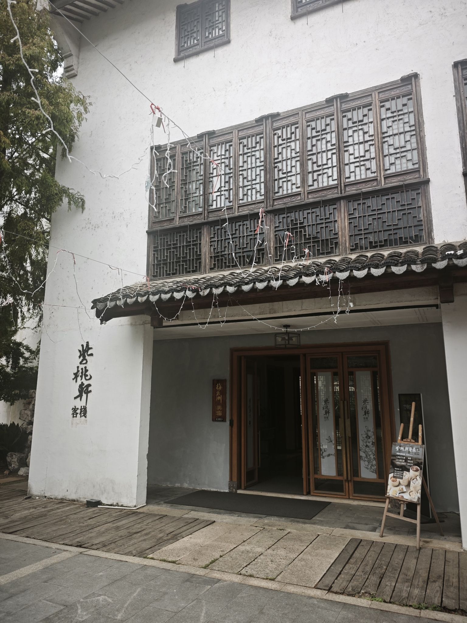 嘉兴紫桃轩客栈
