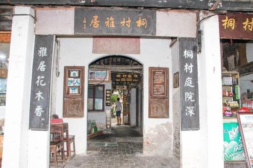 西塘古镇景区-桐村雅居