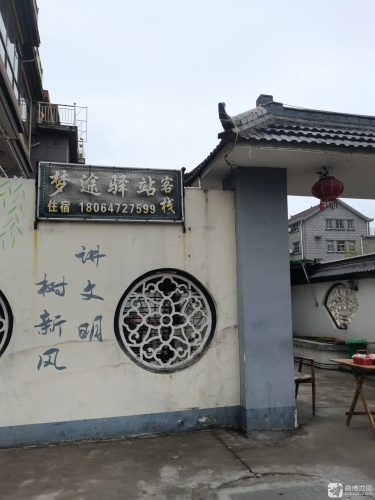 西塘梦途驿站客栈