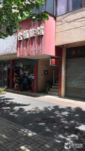 平湖台福旅馆