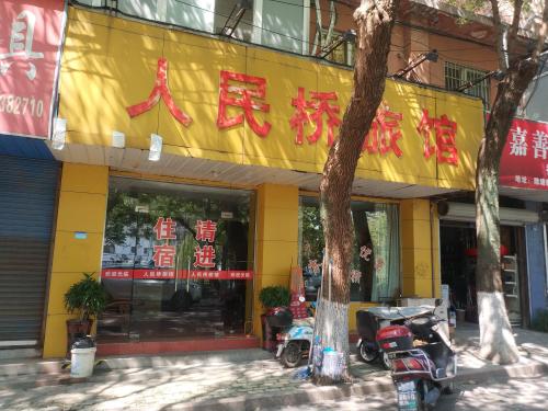 人民桥旅馆