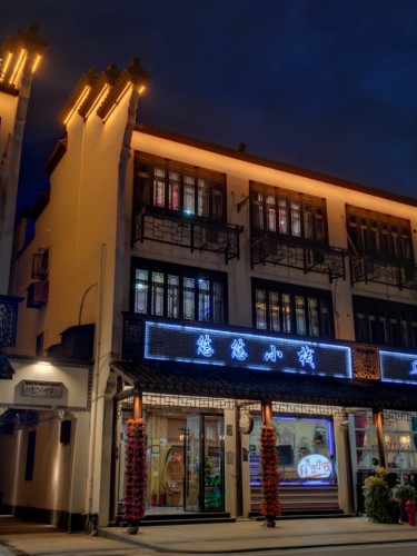 乌镇悠悠小栈