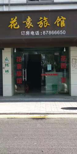 花袁旅馆(新村路店)