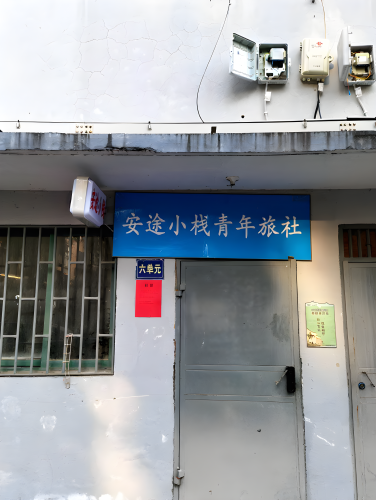 安途小栈青年旅社