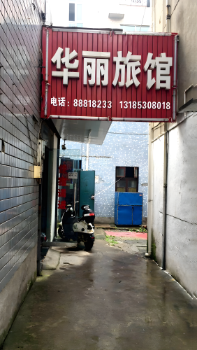 桐乡华丽旅馆