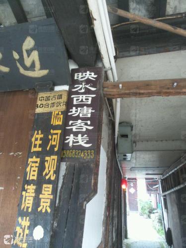 西塘映水屋精品民宿