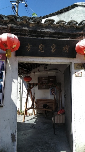 西塘方宅旅馆
