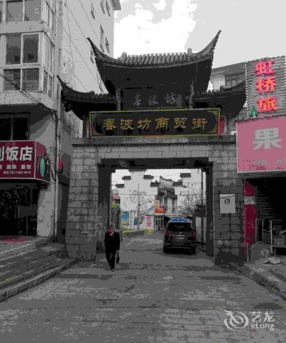 嘉兴虹桥宾馆