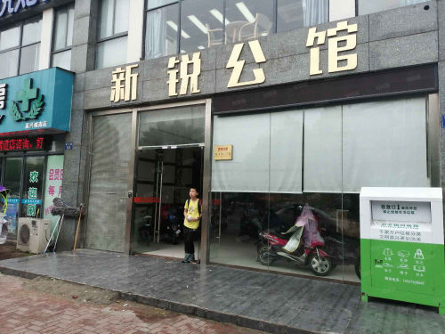 新锐公馆