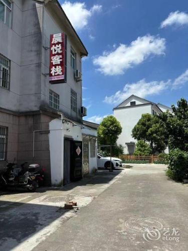 嘉善晨悦客栈(西塘古镇店)