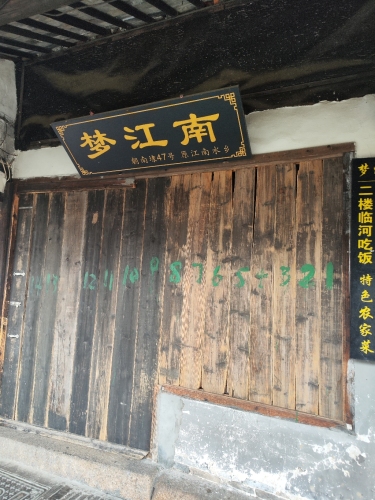 梦江南(西塘古镇店)