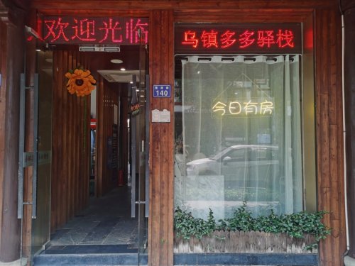 多多快乐驿栈