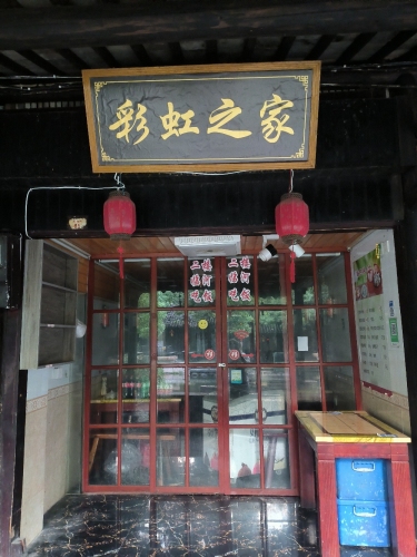 彩虹之家(卧龙桥店)