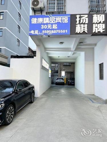 健康精品宾馆