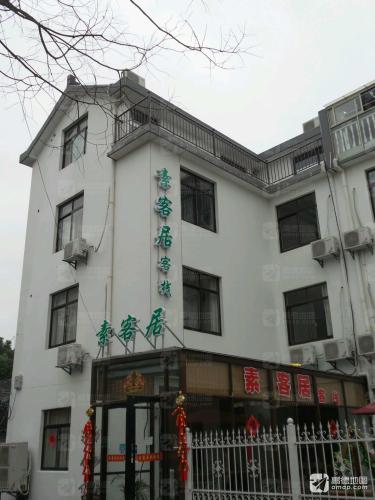 亲的·西塘素客居精品客栈(西塘素客居店)