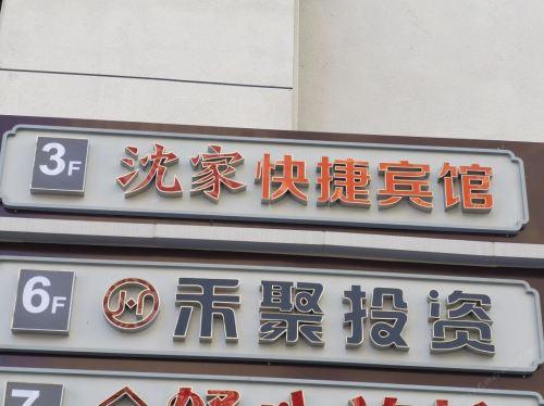 嘉兴沈家快捷宾馆