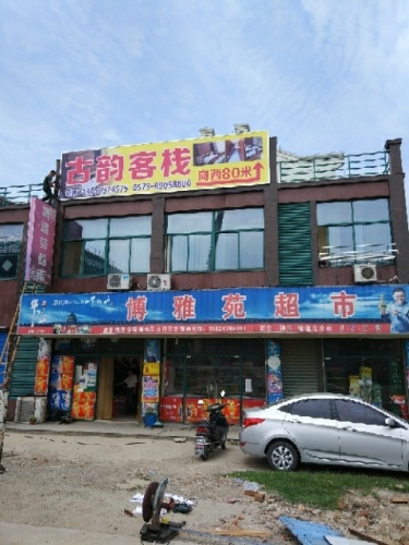 海盐古韵客栈(老镇沈荡店)