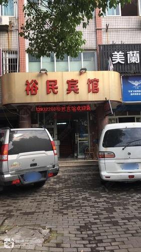 裕民宾馆(环城西路)