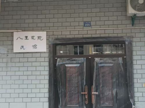 嘉兴八里花苑民宿
