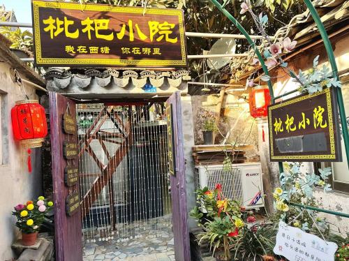 西塘枇杷小院