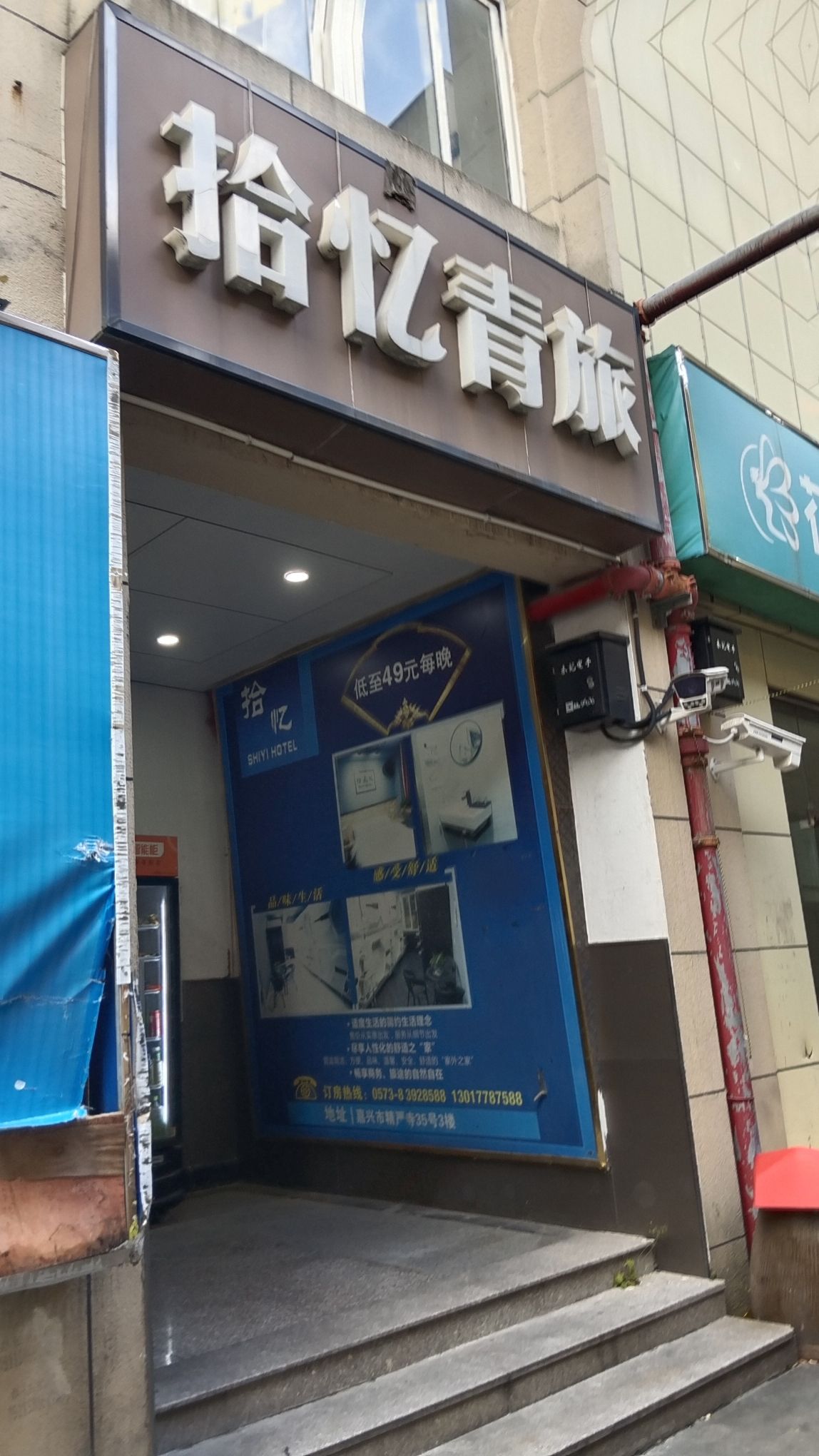 嘉兴拾忆青旅