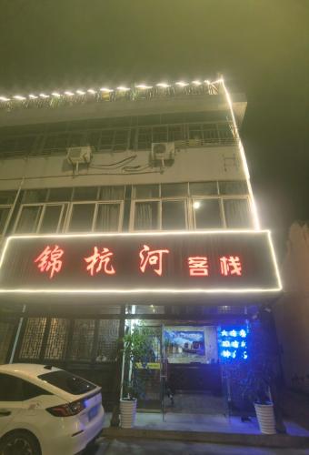 锦杭河客栈(乌镇西栅景区店)