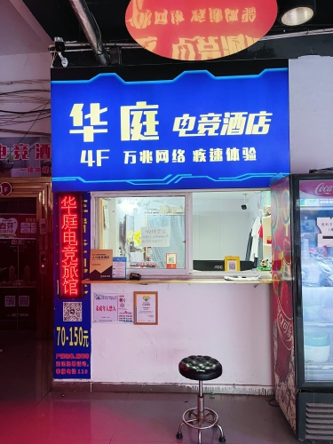 嘉兴华庭电竞旅馆