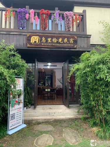 嘉兴乌里拾光民宿(4号店)