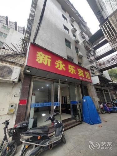 桐乡濮院新永乐宾馆