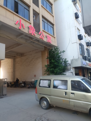 小象公寓