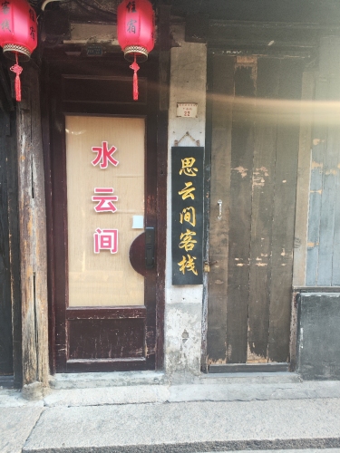 思雲间客栈