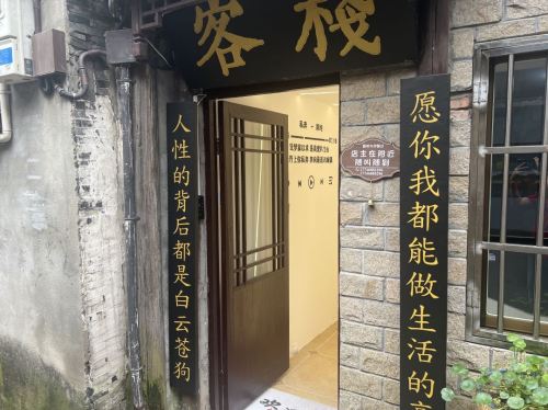 有家客栈(西塘古镇店)