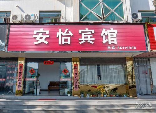 安怡商务宾馆(海盐天宁寺店)