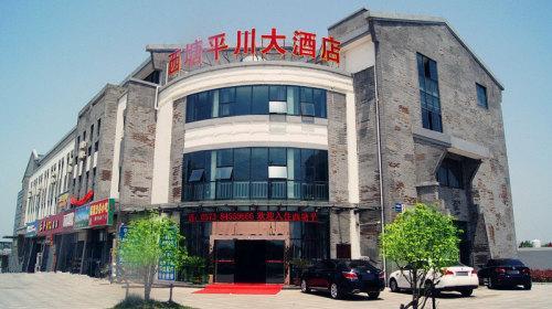 嘉善西塘平川大酒店