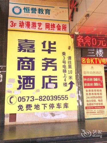 嘉兴嘉华商务酒店