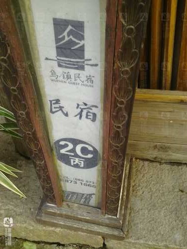 乌镇民宿-2C丙幢