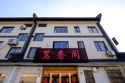 嘉兴鸳鸯阁民宿
