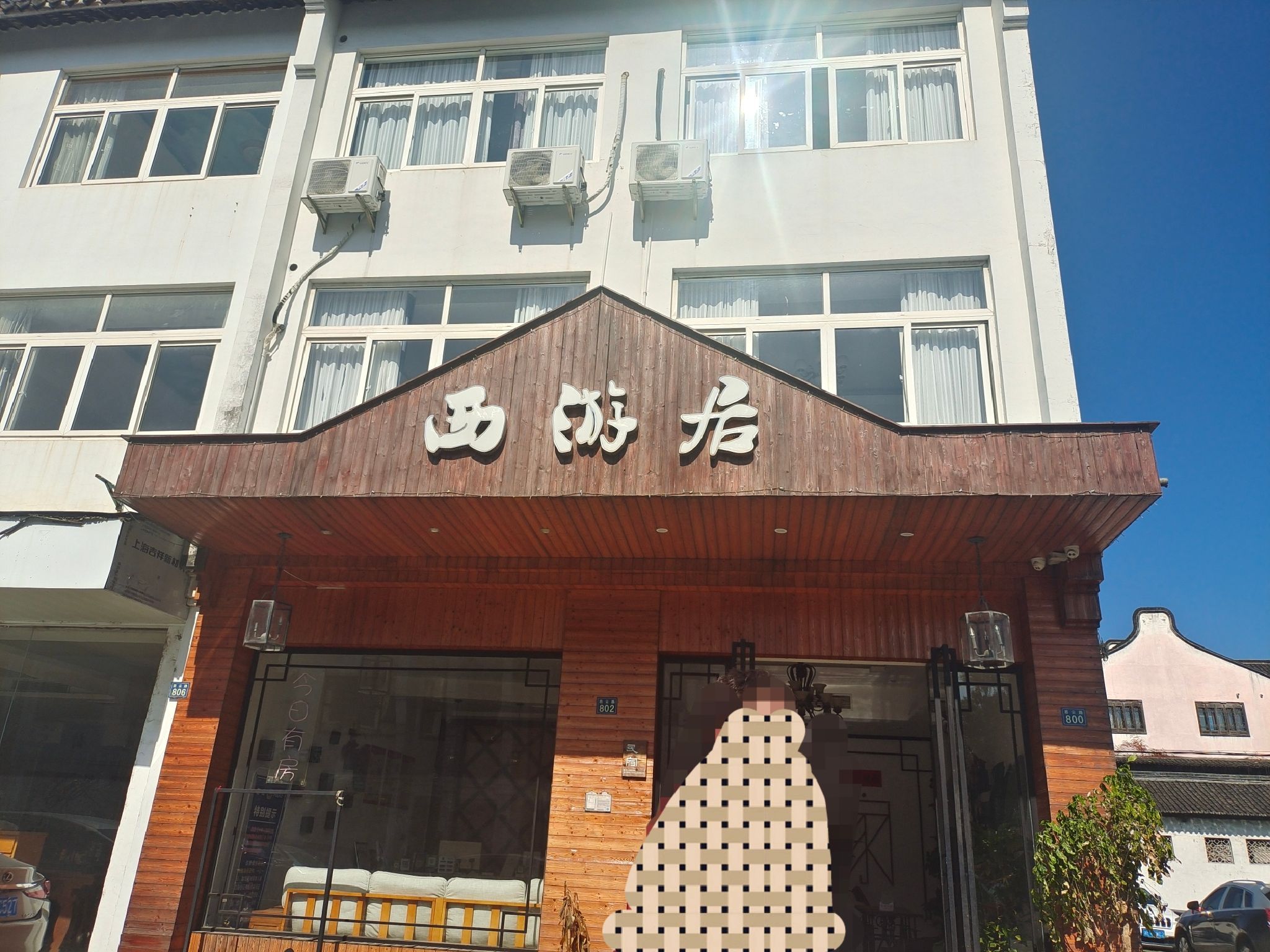 西游居精品酒店