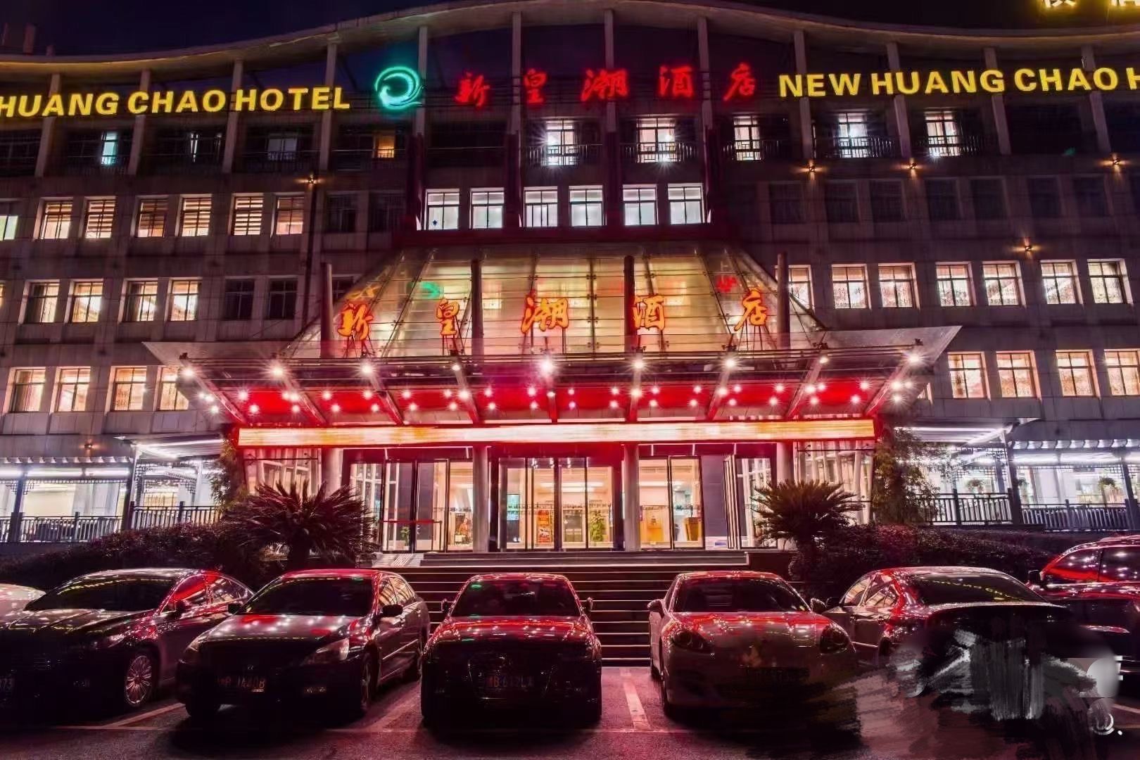 新皇潮酒店