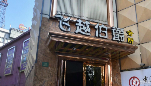 飞越伯爵