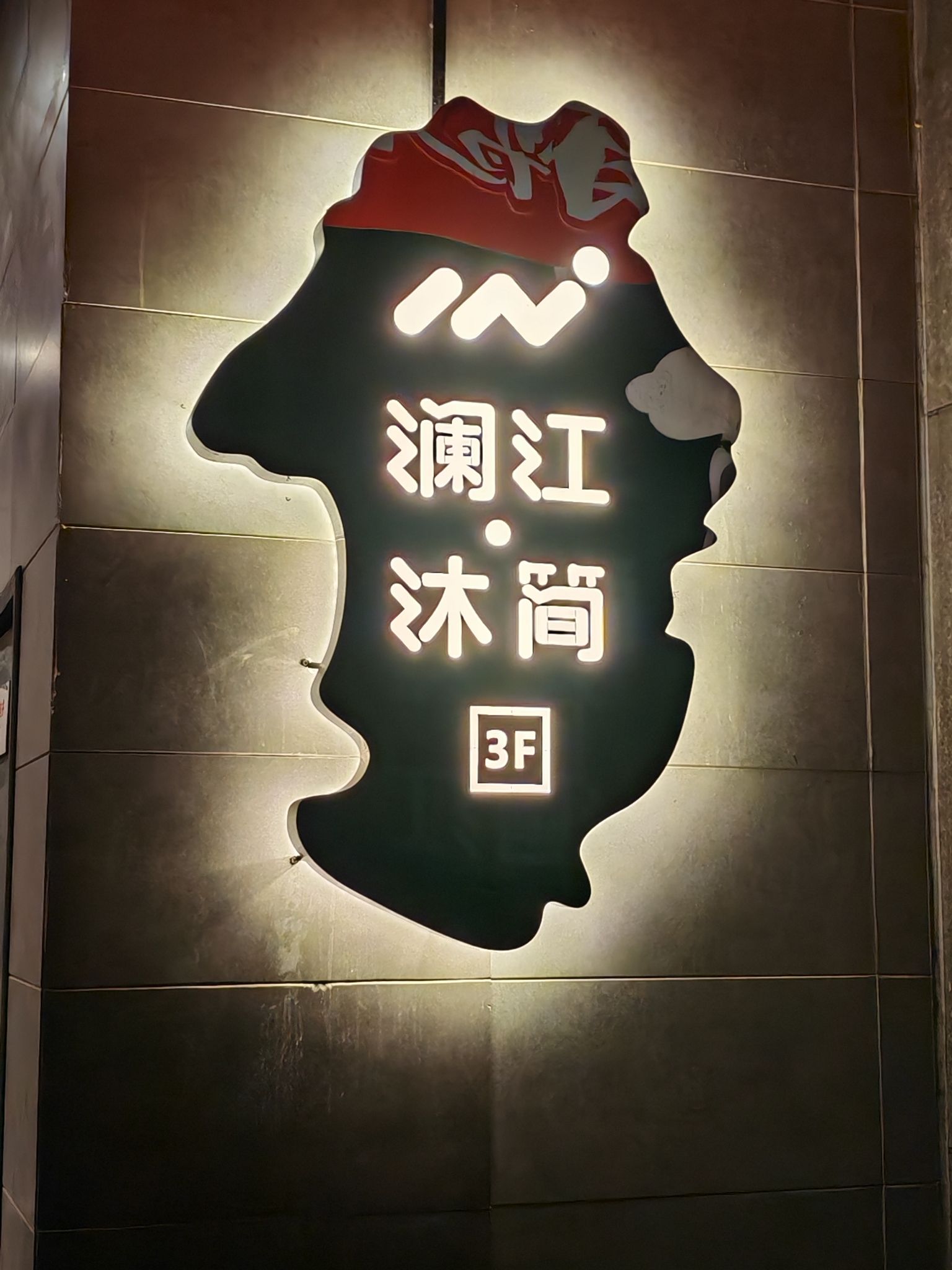 澜江沐简
