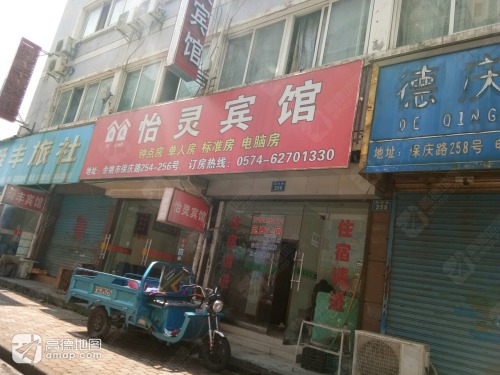 余姚怡灵宾馆