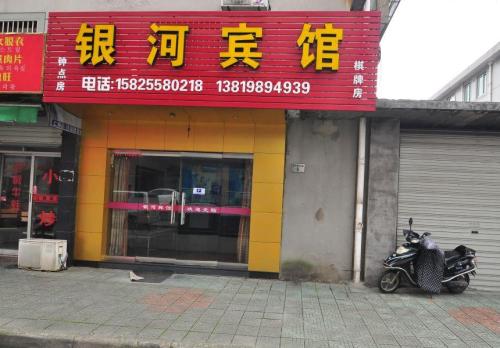 宁波奉化银河宾馆