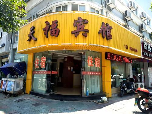 宁波天福宾馆