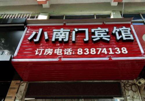 宁波小南门宾馆